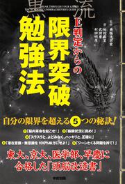 Ｅ判定からの限界突破勉強法