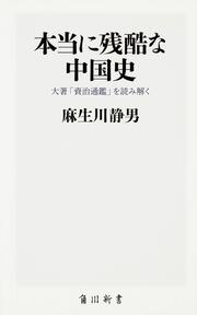 本当に残酷な中国史 大著「資治通鑑」を読み解く