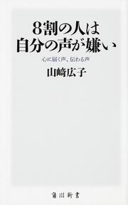 ８割の人は自分の声が嫌い 心に届く声、伝わる声