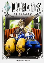 新・世界樹の迷宮 ミレニアムの少女+3点 新・世界樹の迷宮 ミレニアムの少女（1）」木村明広 [ファミ通クリア
