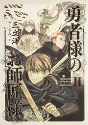 勇者様のお師匠様 VI」三丘洋 [新文芸] - KADOKAWA