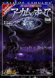 角川書店 - 【値下げ中】クトゥルフ神話ＴＲＰＧ 角川書店 - 新クトゥルフ神話TRPGマレウス・モンストロルム