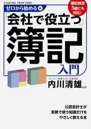 ゼロから始める「会社で役立つ」簿記入門