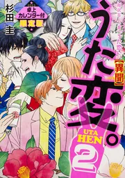 超訳百人一首 うた恋い。【異聞】うた変。２ 限定版」杉田圭 [コミック