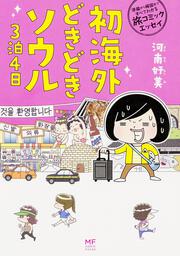 準備から帰国まですべてわかる旅コミックエッセイ 初海外どきどきソウル３泊４日