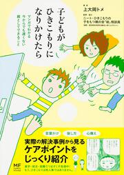 子どもがひきこもりになりかけたら マンガでわかる　今からでも遅くない　親としてできること