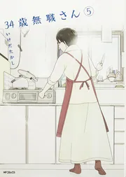 34歳無職さん コミック 1-6巻セット (MFコミックス フラッパーシリーズ) Amazon.co.jp: 34歳無職さん 1 (MFコミックス フラッパー
