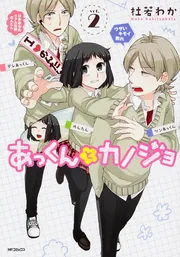 あっくんとカノジョ 8」杜若わか [MFコミックス ジーンシリーズ