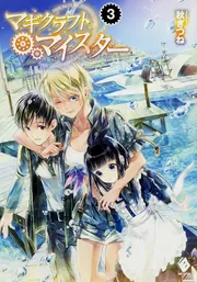 マギクラフト・マイスター 14」秋ぎつね [MFブックス] - KADOKAWA