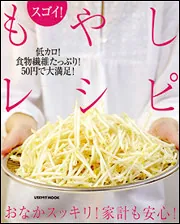 スゴイ！もやしレシピ」 [レタスクラブMOOK] - KADOKAWA