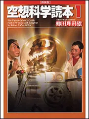 空想科学読本 1 ［新装版］」柳田理科雄 [生活・実用書] - KADOKAWA