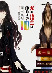 犬とハサミは使いよう10」更伊俊介 [ファミ通文庫] - KADOKAWA