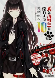 犬とハサミは使いよう Dog Ears 4」更伊俊介 [ファミ通文庫] - KADOKAWA