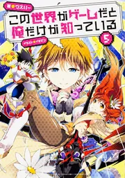 この世界がゲームだと俺だけが知っている 5」ウスバー [新文芸
