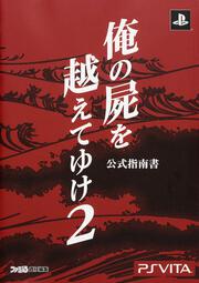 俺の屍を越えてゆけ２　公式指南書