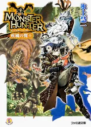 ライトノベル「モンスターハンター」シリーズ（氷上慧一作　全27冊） Amazon.co.jp: 氷上 慧一: 本、バイオグラフィー、最新アップデート
