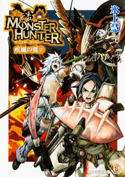Amazon.co.jp: モンスターハンター 疾風の翼5 (ファミ通文庫