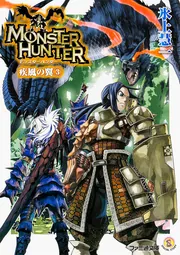 モンスターハンター 疾風の翼3」氷上慧一 [ファミ通文庫