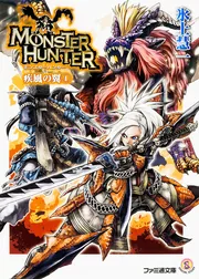モンスターハンター 疾風の翼4」氷上慧一 [ファミ通文庫