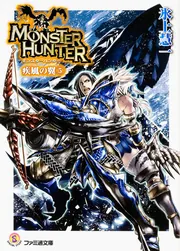 モンスターハンター 疾風の翼3」氷上慧一 [ファミ通文庫