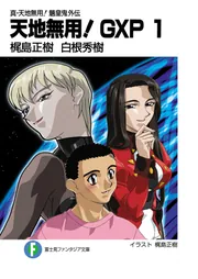 真・天地無用！魎皇鬼外伝 天地無用！GXP 1」梶島正樹