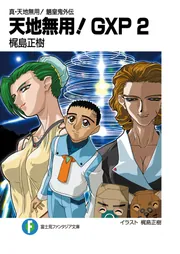 真・天地無用！ 魎皇鬼外伝 天地無用！GXP2」梶島正樹