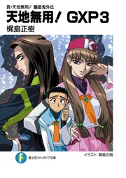 真・天地無用！魎皇鬼外伝 天地無用！GXP3」梶島正樹