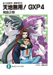 真・天地無用！魎皇鬼外伝 天地無用！GXP4」梶島正樹