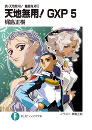 真・天地無用！魎皇鬼外伝 天地無用！GXP5」梶島正樹