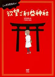 こっそり行きたい　欲望ご利益神社