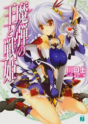 魔弾の王と戦姫〈ヴァナディース〉」川口士 [MF文庫J] - KADOKAWA