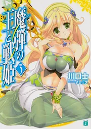 魔弾の王と戦姫〈ヴァナディース〉3」川口士 [MF文庫J] - KADOKAWA