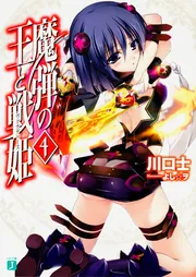 魔弾の王と戦姫〈ヴァナディース〉4」川口士 [MF文庫J] - KADOKAWA