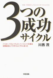 ３つの成功サイクル