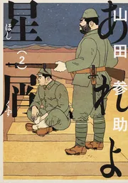あれよ星屑 7巻」山田参助 [ビームコミックス] - KADOKAWA