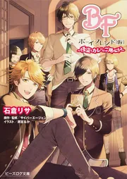 ボーイフレンド（仮） ～怪盗とカレにはご用心！？～」石倉リサ