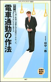 ［図解］　電車通勤の作法