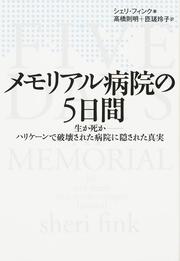 メモリアル病院の５日間 生か死か―ハリケーンで破壊された病院に隠された真実