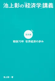 池上彰の現代史講義 Amazon.co.jp: 池上彰の日本現代史集中講義 (単行本) : 池上 彰