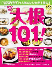 大根１０１！レシピ