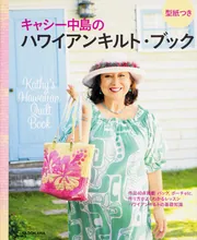 キャシー中島のハワイアンキルト・ブック」キャシー中島 [生活・実用書