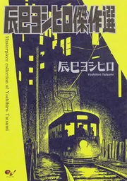 「L’ENFER」Yoshihiro Tatsumi／辰巳ヨシヒロ L'ENFER」Yoshihiro Tatsumi／辰巳ヨシヒロ L'ENFER」Yoshihiro