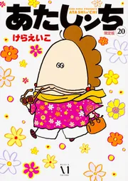 【中古】 あたしンち 第６巻/ＫＡＤＯＫＡＷＡ/けらえいこ Amazon.co.jp: あたしンち 6 : けら えいこ: 本