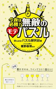 今夜は必勝！ 無敵のモテパズル