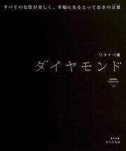 ダイヤモンド すべての女性が美しく、幸福になるとっておきの言葉