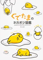 ぐでたまのネガポジ図鑑」サンリオ [生活・実用書] - KADOKAWA