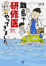 離島で研修医やってきました。 お医者さん修行中コミックエッセイ