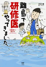 新装版 まどか26歳、研修医やってます！ お医者さん修行中