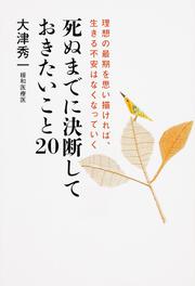 死ぬまでに決断しておきたいこと20 理想の最期を思い描ければ、生きる不安はなくなっていく