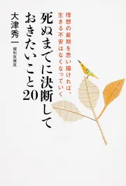 どんな病気でも後悔しない死に方」大津秀一 [角川新書] - KADOKAWA